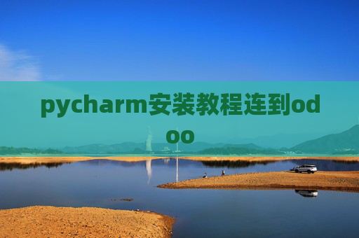 pycharm安装教程连到odoo pycharm安装教程连到odoo