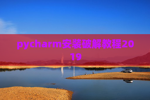 pycharm安装破解教程2019